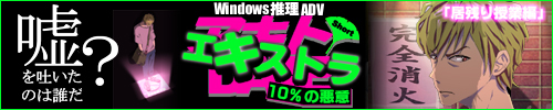 アキトDATE～10%の悪意～エキストラ